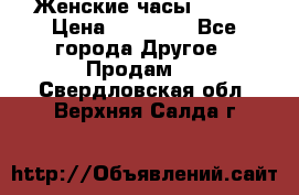 Женские часы Omega › Цена ­ 20 000 - Все города Другое » Продам   . Свердловская обл.,Верхняя Салда г.